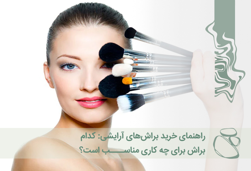 راهنمای خرید براش‌های آرایشی